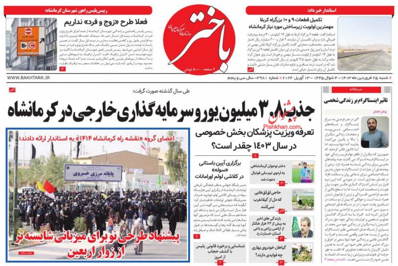 عناوین اخبار روزنامه باختر در روز شنبه ۲۵ فروردين