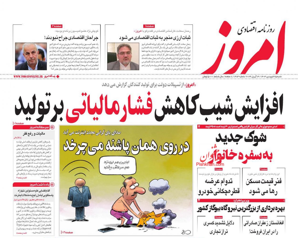 عناوین اخبار روزنامه امروز در روز شنبه ۲۵ فروردین