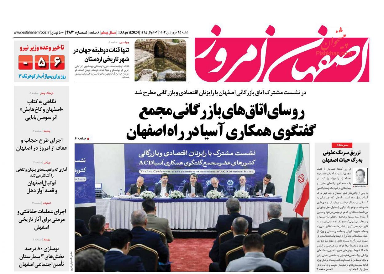 عناوین اخبار روزنامه اصفهان امروز در روز شنبه ۲۵ فروردين