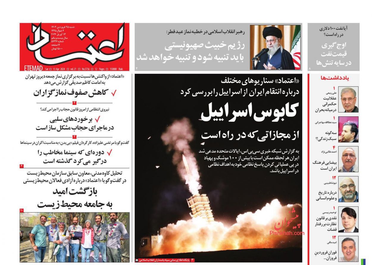 عناوین اخبار روزنامه اعتماد در روز شنبه ۲۵ فروردين