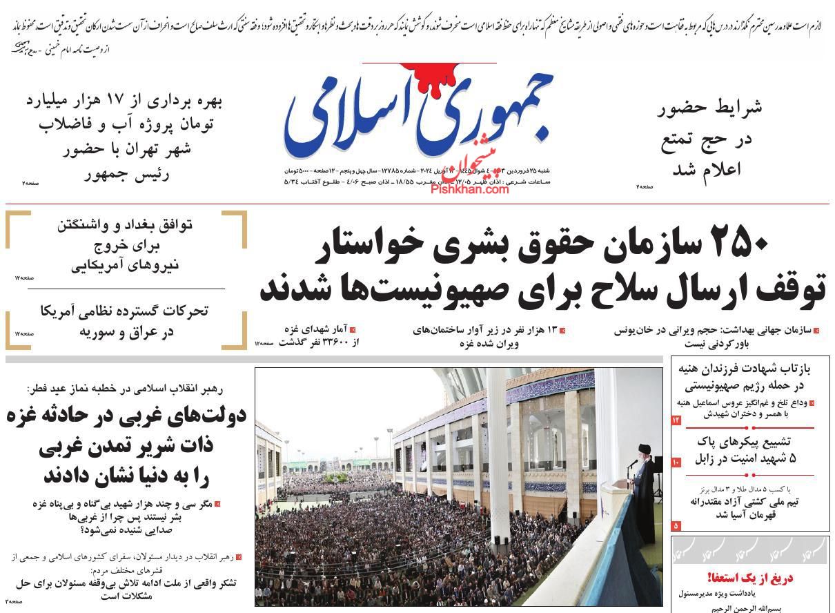 عناوین اخبار روزنامه جمهوری اسلامی در روز شنبه ۲۵ فروردين