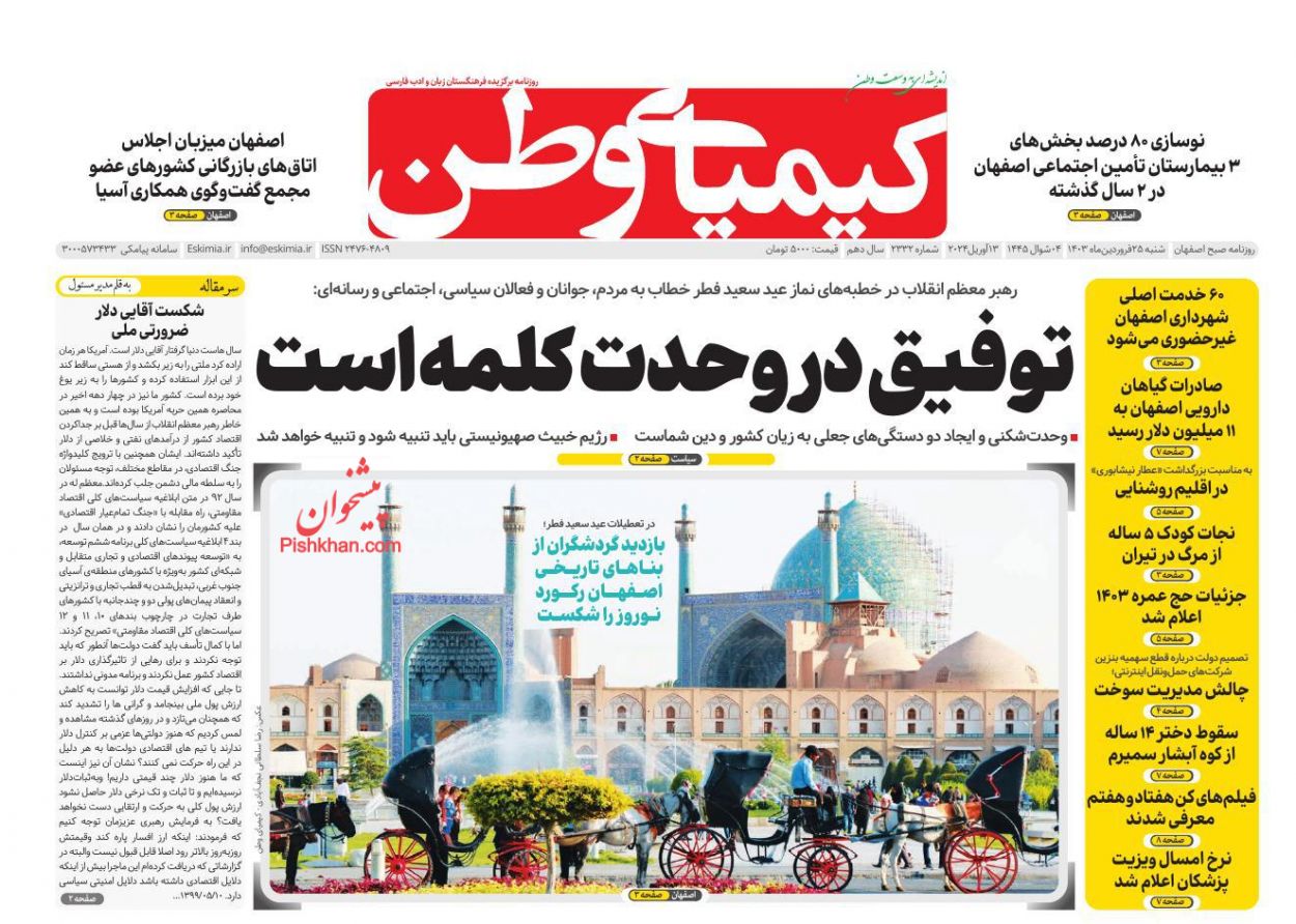 عناوین اخبار روزنامه کیمیای وطن در روز شنبه ۲۵ فروردين