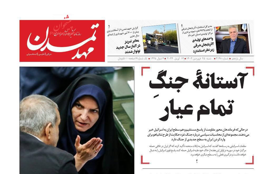 عناوین اخبار روزنامه مهد تمدن در روز شنبه ۲۵ فروردين