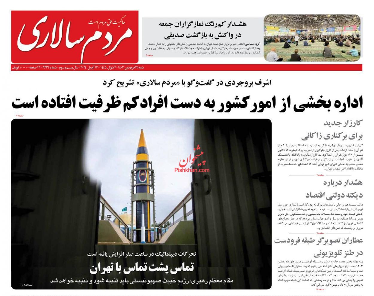 عناوین اخبار روزنامه مردم سالاری در روز شنبه ۲۵ فروردین