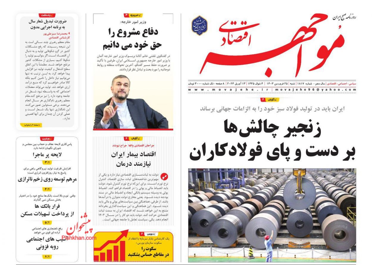 عناوین اخبار روزنامه مواجهه اقتصادی در روز شنبه ۲۵ فروردین