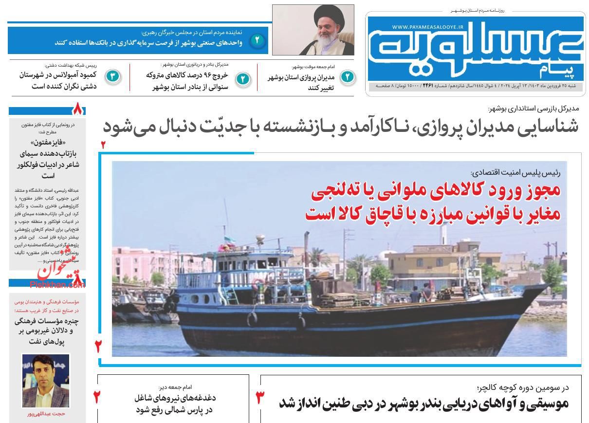 عناوین اخبار روزنامه پیام عسلویه در روز شنبه ۲۵ فروردين