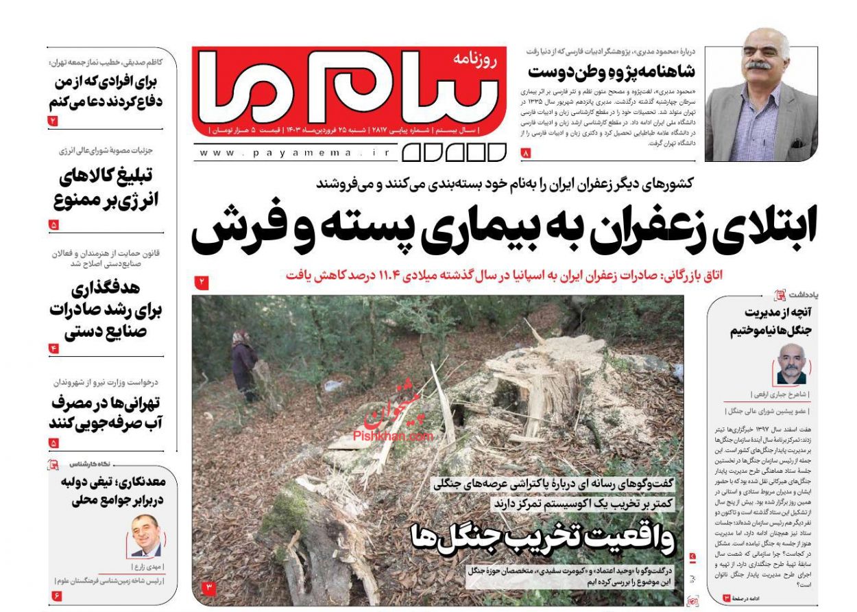 عناوین اخبار روزنامه پیام ما در روز شنبه ۲۵ فروردين