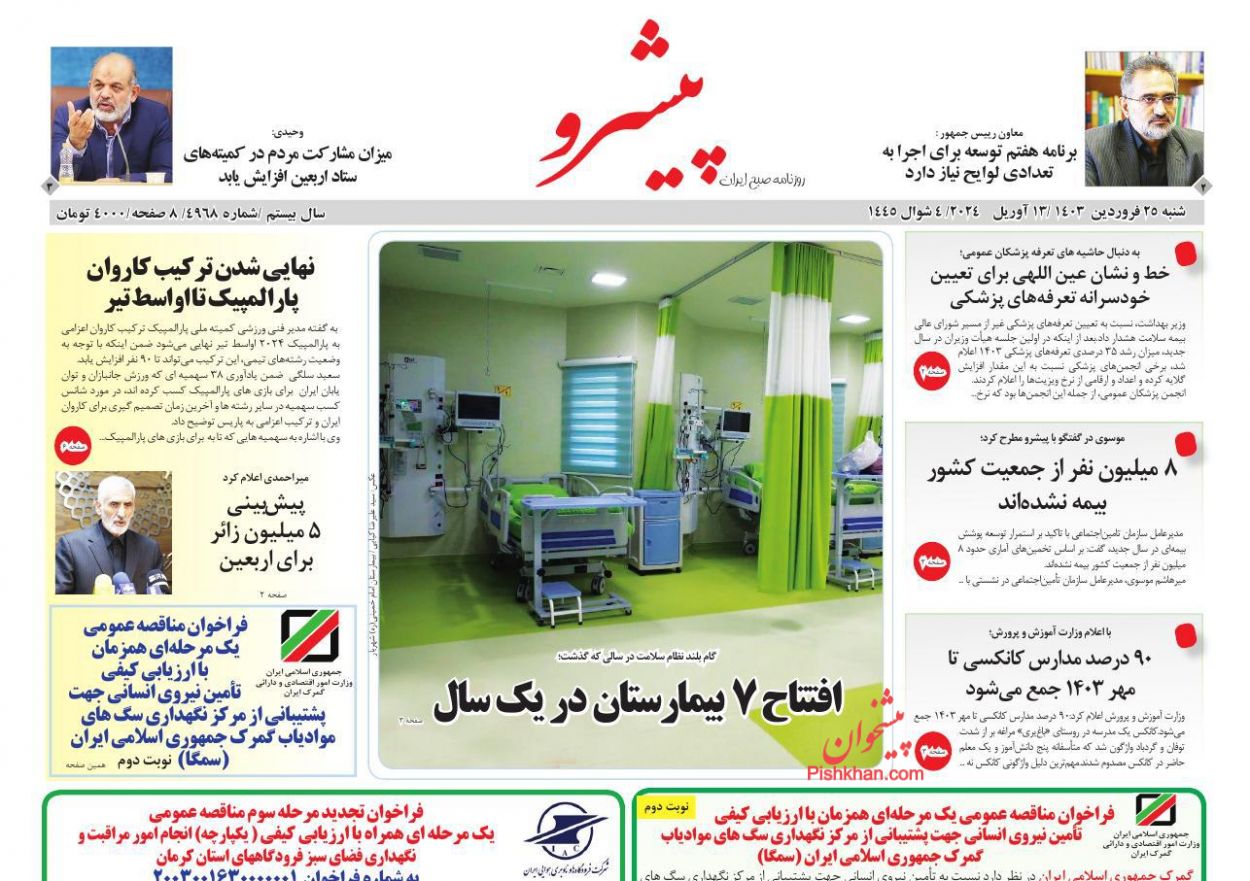 عناوین اخبار روزنامه پیشرو در روز شنبه ۲۵ فروردين
