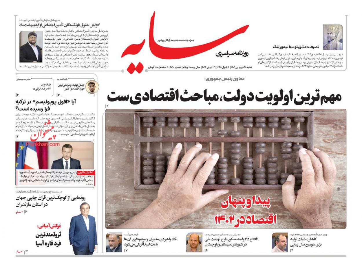 عناوین اخبار روزنامه سایه در روز شنبه ۲۵ فروردين