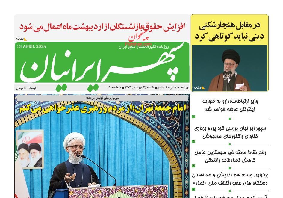 عناوین اخبار روزنامه سپهر ایرانیان در روز شنبه ۲۵ فروردين