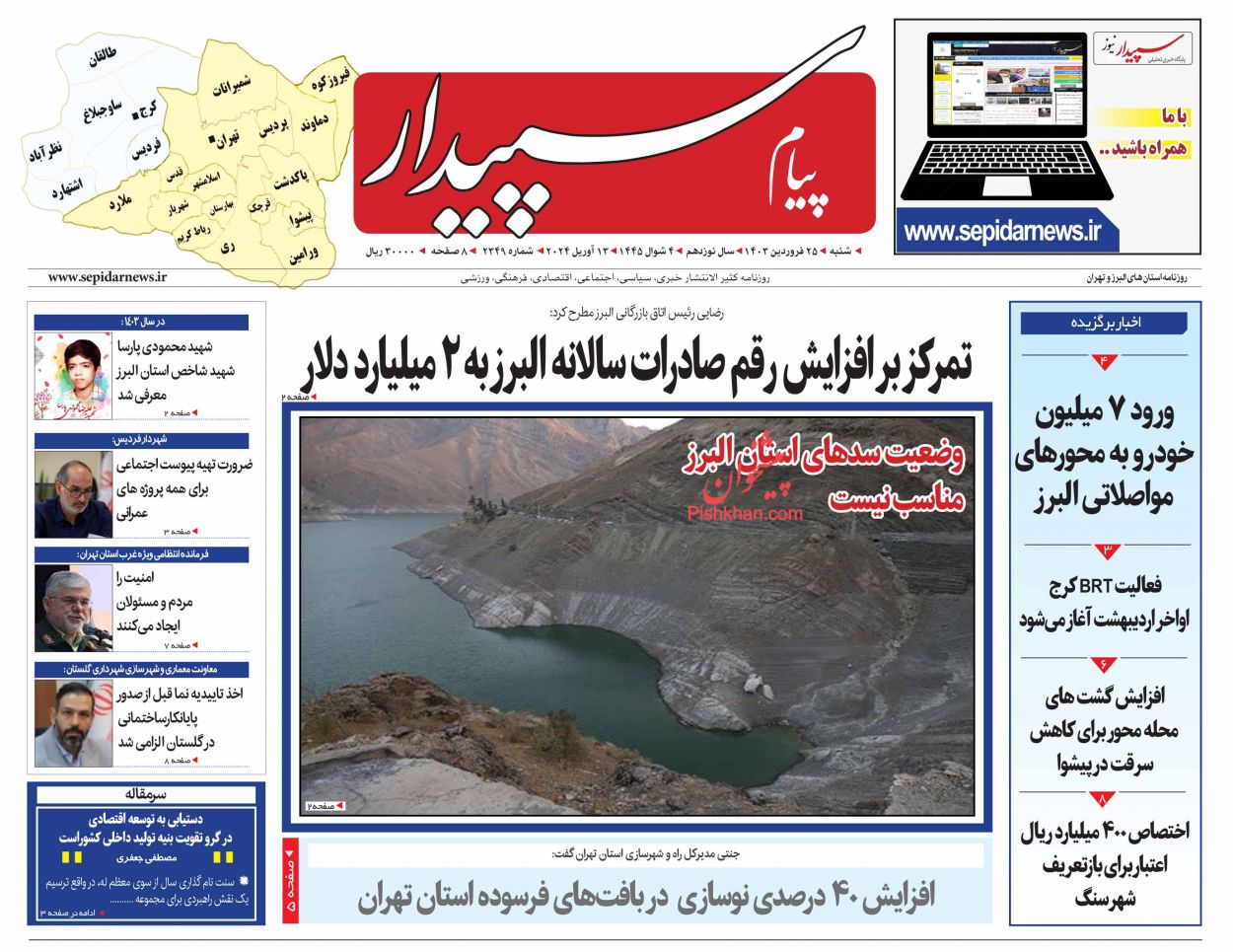 عناوین اخبار روزنامه پیام سپیدار در روز شنبه ۲۵ فروردين