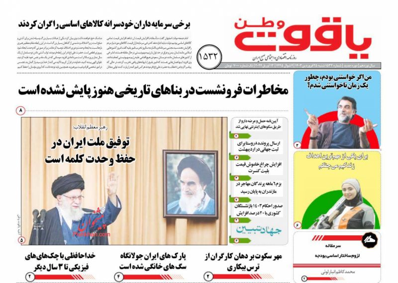 عناوین اخبار روزنامه یاقوت وطن در روز شنبه ۲۵ فروردين