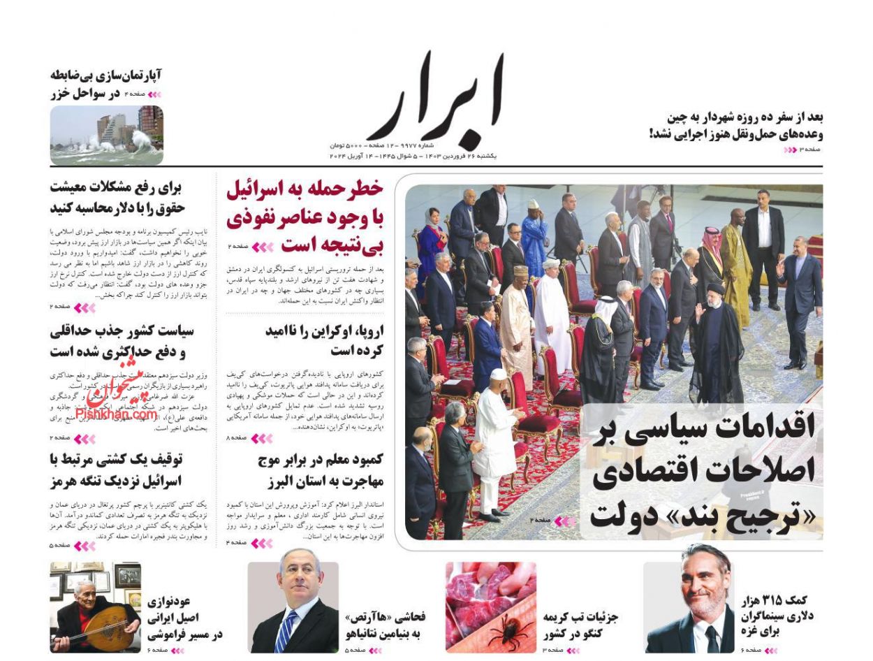 عناوین اخبار روزنامه ابرار در روز یکشنبه‌ ۲۶ فروردین