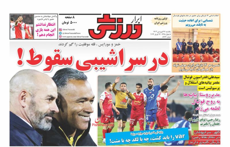 عناوین اخبار روزنامه ابرار ورزشى در روز یکشنبه‌ ۲۶ فروردين
