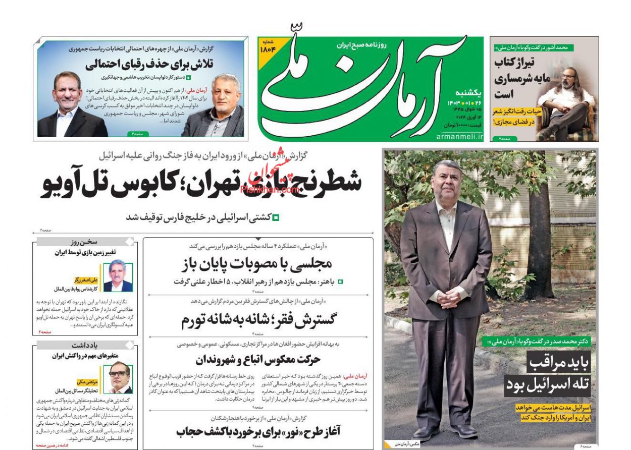 عناوین اخبار روزنامه آرمان ملی در روز یکشنبه‌ ۲۶ فروردين