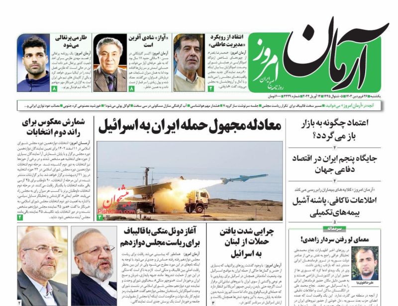 عناوین اخبار روزنامه آرمان امروز در روز یکشنبه‌ ۲۶ فروردين