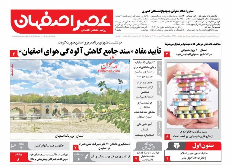 عناوین اخبار روزنامه عصر اصفهان در روز یکشنبه‌ ۲۶ فروردين