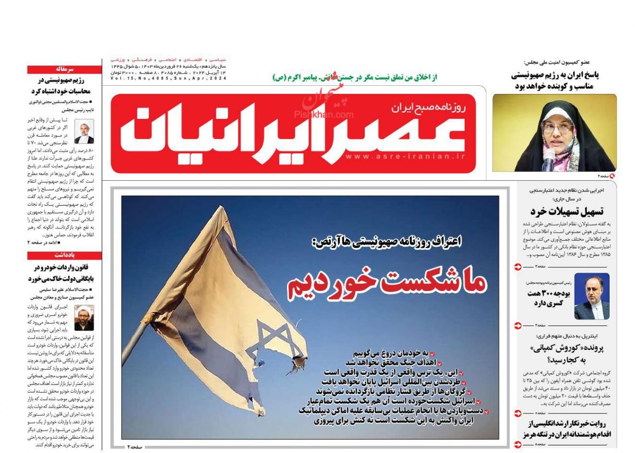 عناوین اخبار روزنامه عصر ایرانیان در روز یکشنبه‌ ۲۶ فروردين