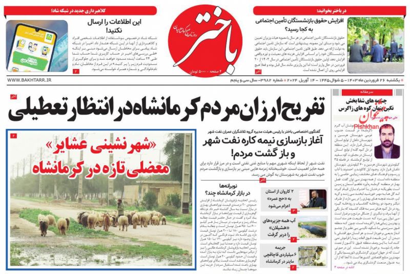 عناوین اخبار روزنامه باختر در روز یکشنبه‌ ۲۶ فروردين