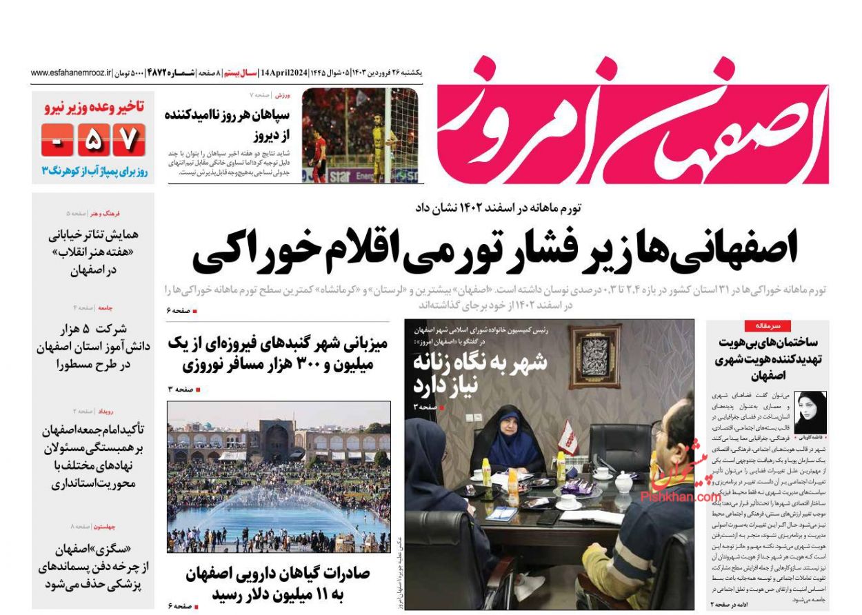 عناوین اخبار روزنامه اصفهان امروز در روز یکشنبه‌ ۲۶ فروردين