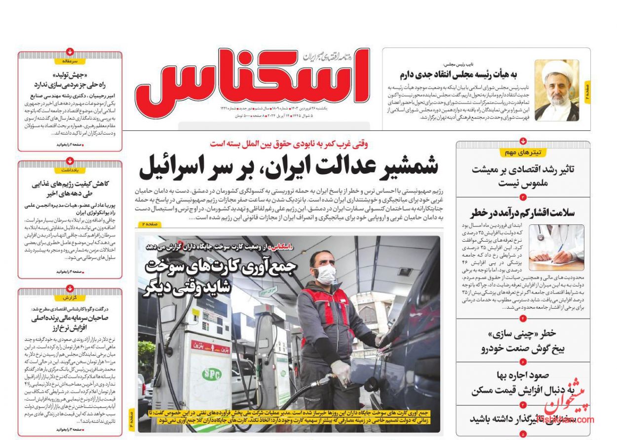 عناوین اخبار روزنامه اسکناس در روز یکشنبه‌ ۲۶ فروردين
