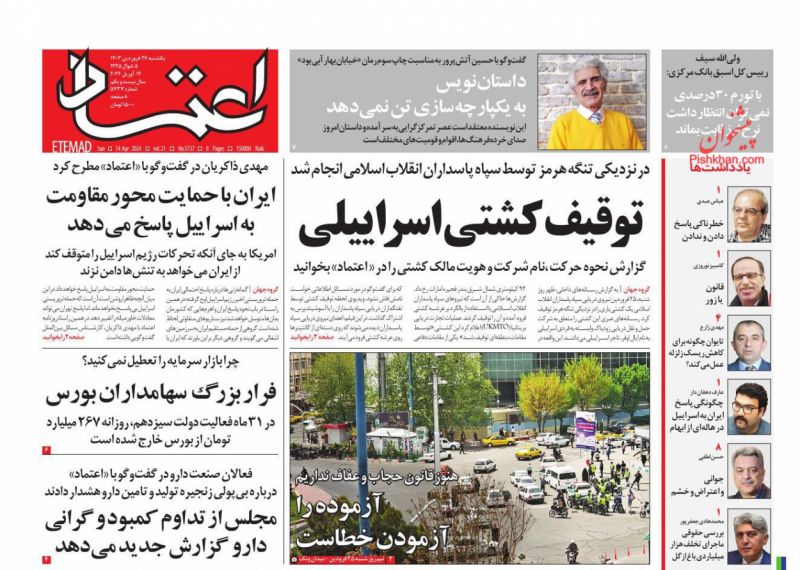 عناوین اخبار روزنامه اعتماد در روز یکشنبه‌ ۲۶ فروردين
