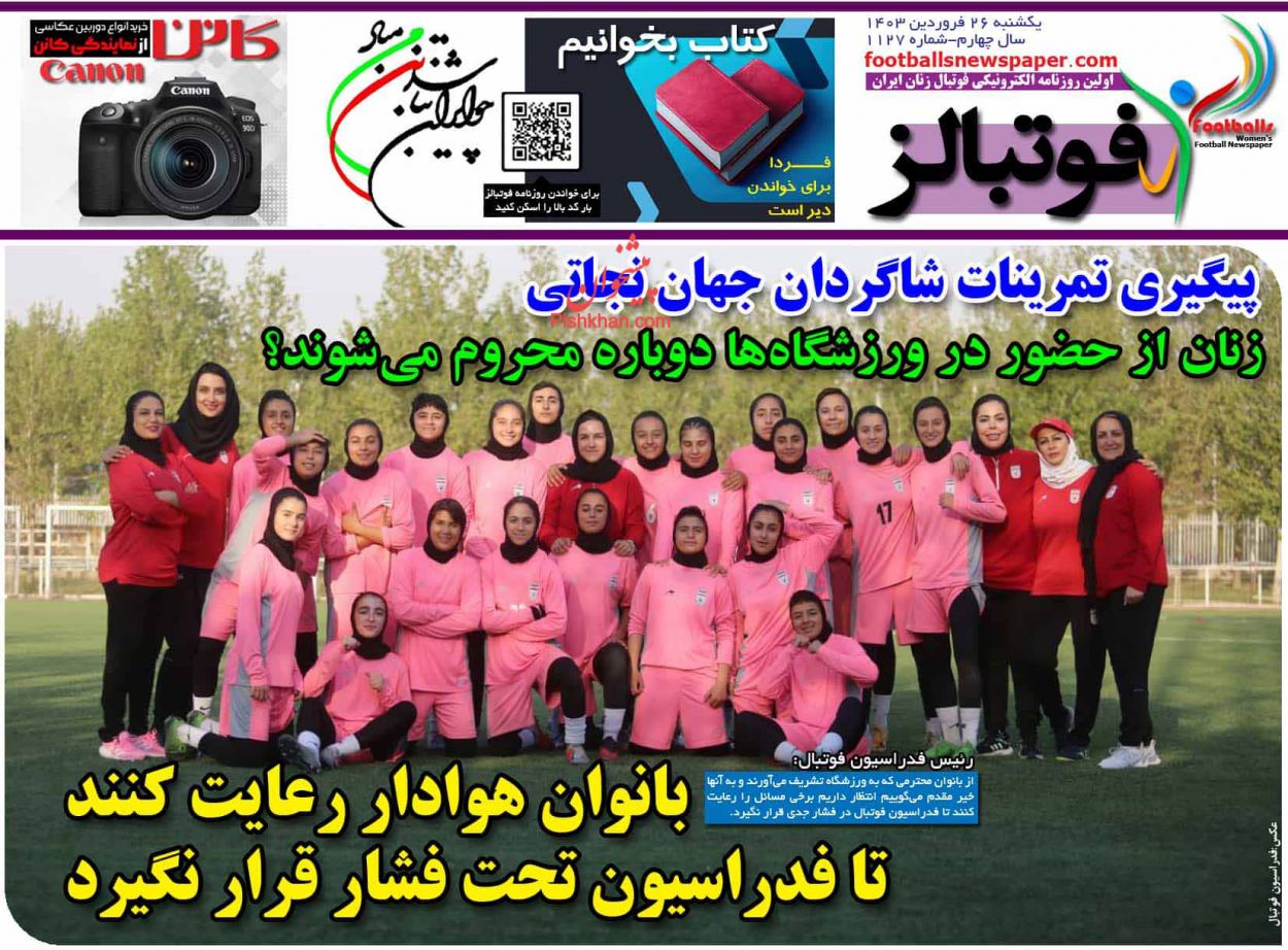 عناوین اخبار روزنامه فوتبالز در روز یکشنبه‌ ۲۶ فروردین