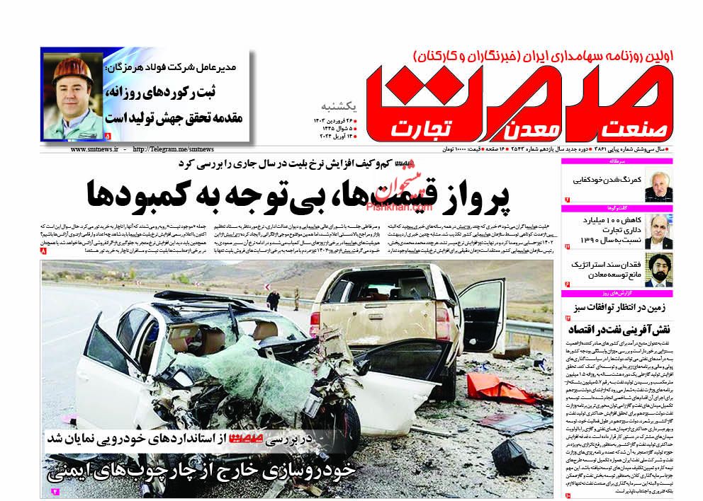 عناوین اخبار روزنامه صمت در روز یکشنبه‌ ۲۶ فروردین