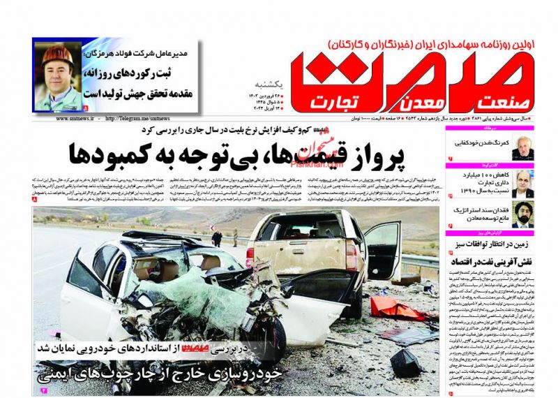 عناوین اخبار روزنامه صمت در روز یکشنبه‌ ۲۶ فروردين