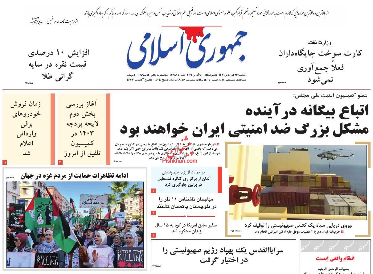 عناوین اخبار روزنامه جمهوری اسلامی در روز یکشنبه‌ ۲۶ فروردين