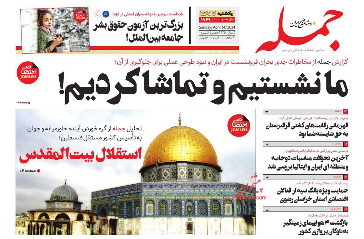 عناوین اخبار روزنامه جمله در روز یکشنبه‌ ۲۶ فروردين