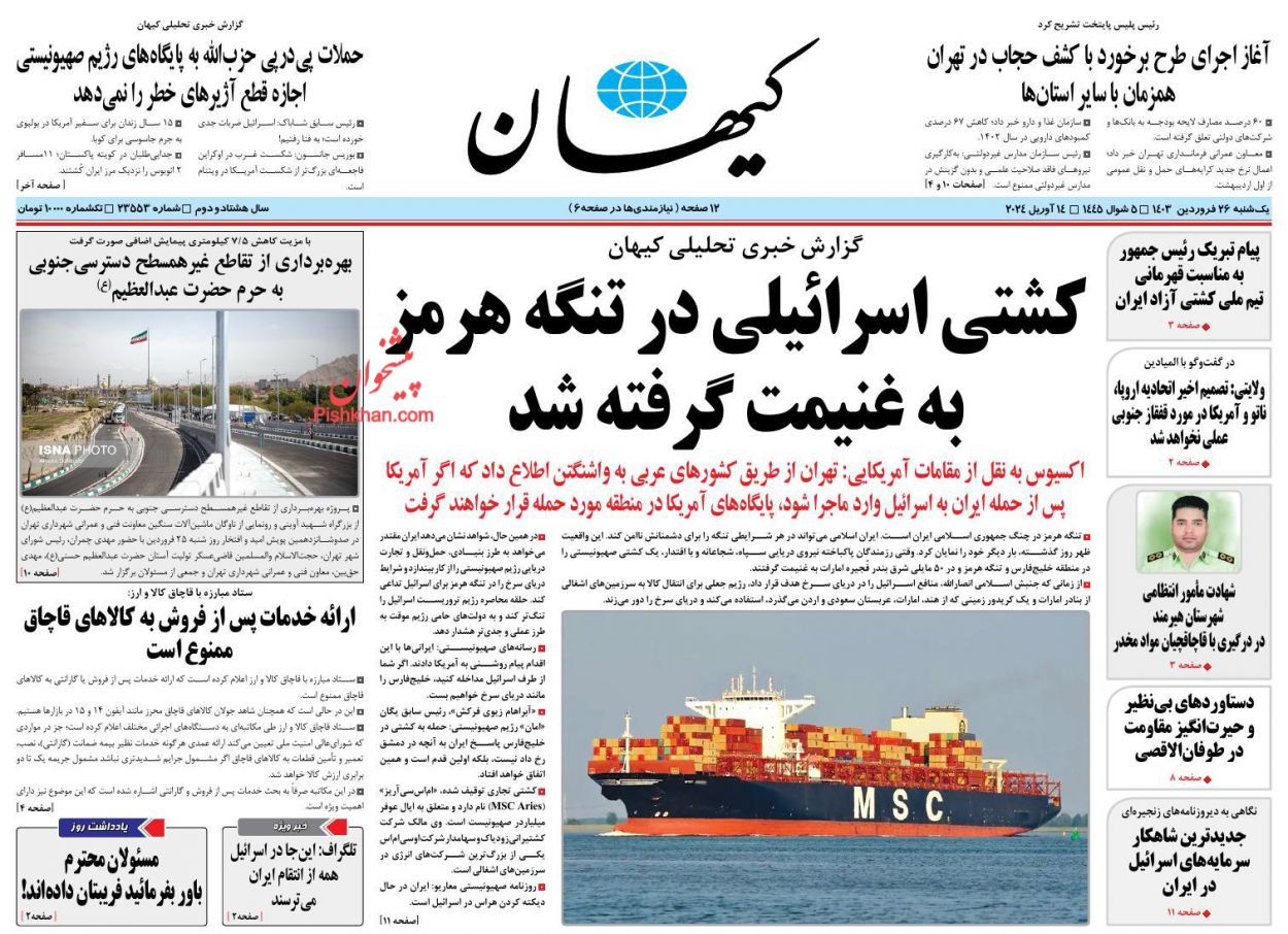 عناوین اخبار روزنامه کيهان در روز یکشنبه‌ ۲۶ فروردين