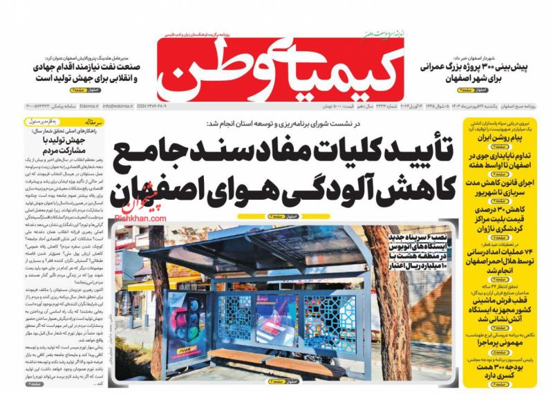 عناوین اخبار روزنامه کیمیای وطن در روز یکشنبه‌ ۲۶ فروردين