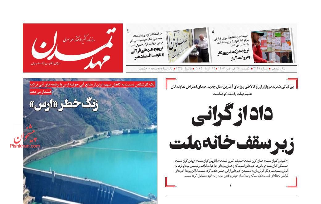 عناوین اخبار روزنامه مهد تمدن در روز یکشنبه‌ ۲۶ فروردين
