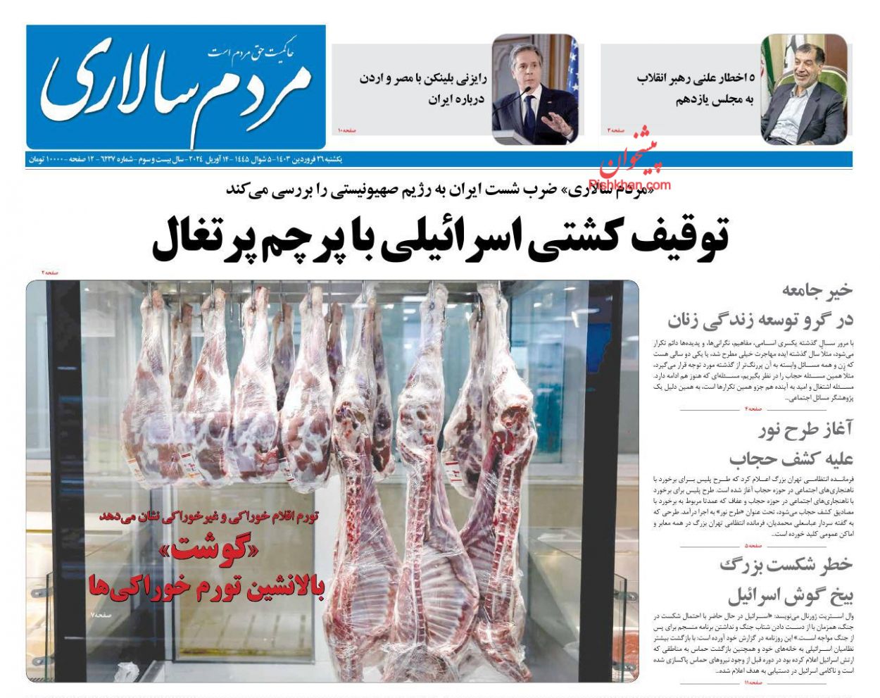 عناوین اخبار روزنامه مردم سالاری در روز یکشنبه‌ ۲۶ فروردین