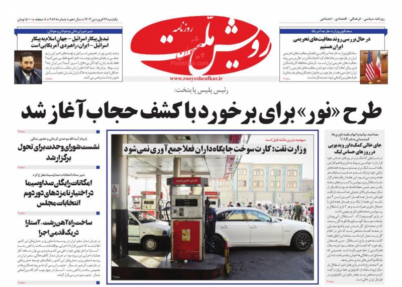 عناوین اخبار روزنامه رویش ملت در روز یکشنبه‌ ۲۶ فروردين