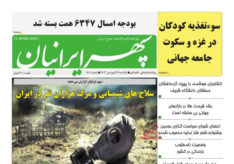 عناوین اخبار روزنامه سپهر ایرانیان در روز یکشنبه‌ ۲۶ فروردين