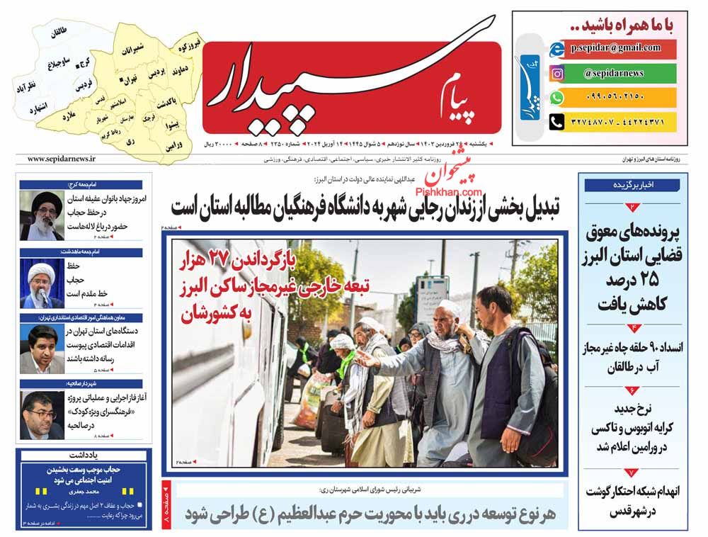 عناوین اخبار روزنامه پیام سپیدار در روز یکشنبه‌ ۲۶ فروردين