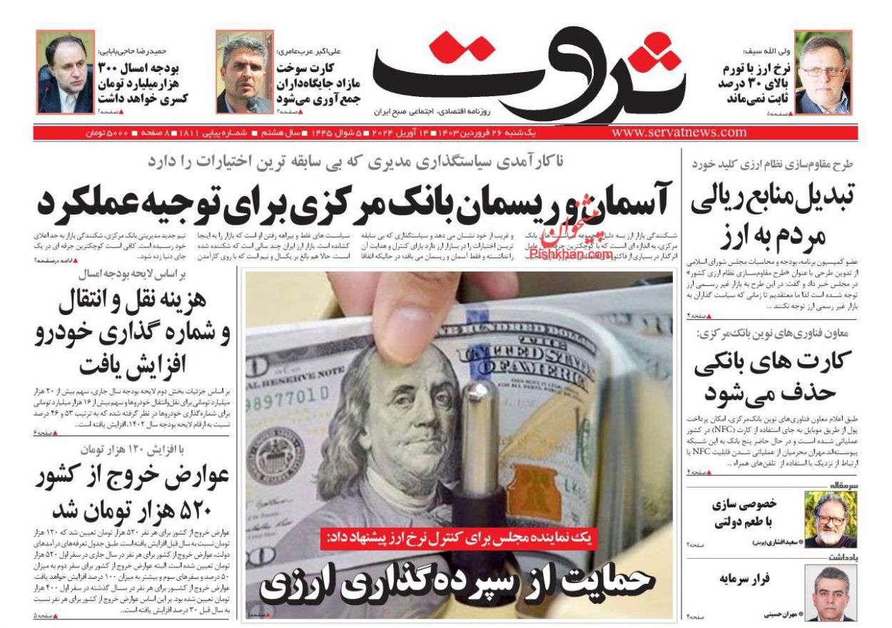 عناوین اخبار روزنامه ثروت در روز یکشنبه‌ ۲۶ فروردين