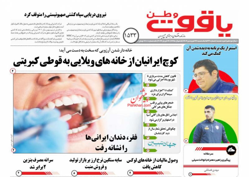 عناوین اخبار روزنامه یاقوت وطن در روز یکشنبه‌ ۲۶ فروردين