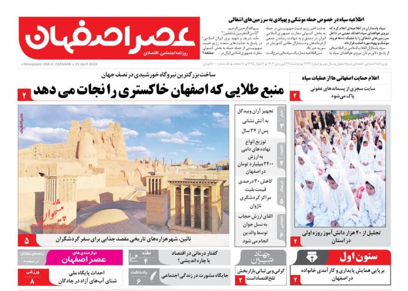 عناوین اخبار روزنامه عصر اصفهان در روز دوشنبه ۲۷ فروردين