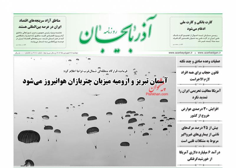 عناوین اخبار روزنامه آذربایجان در روز دوشنبه ۲۷ فروردين