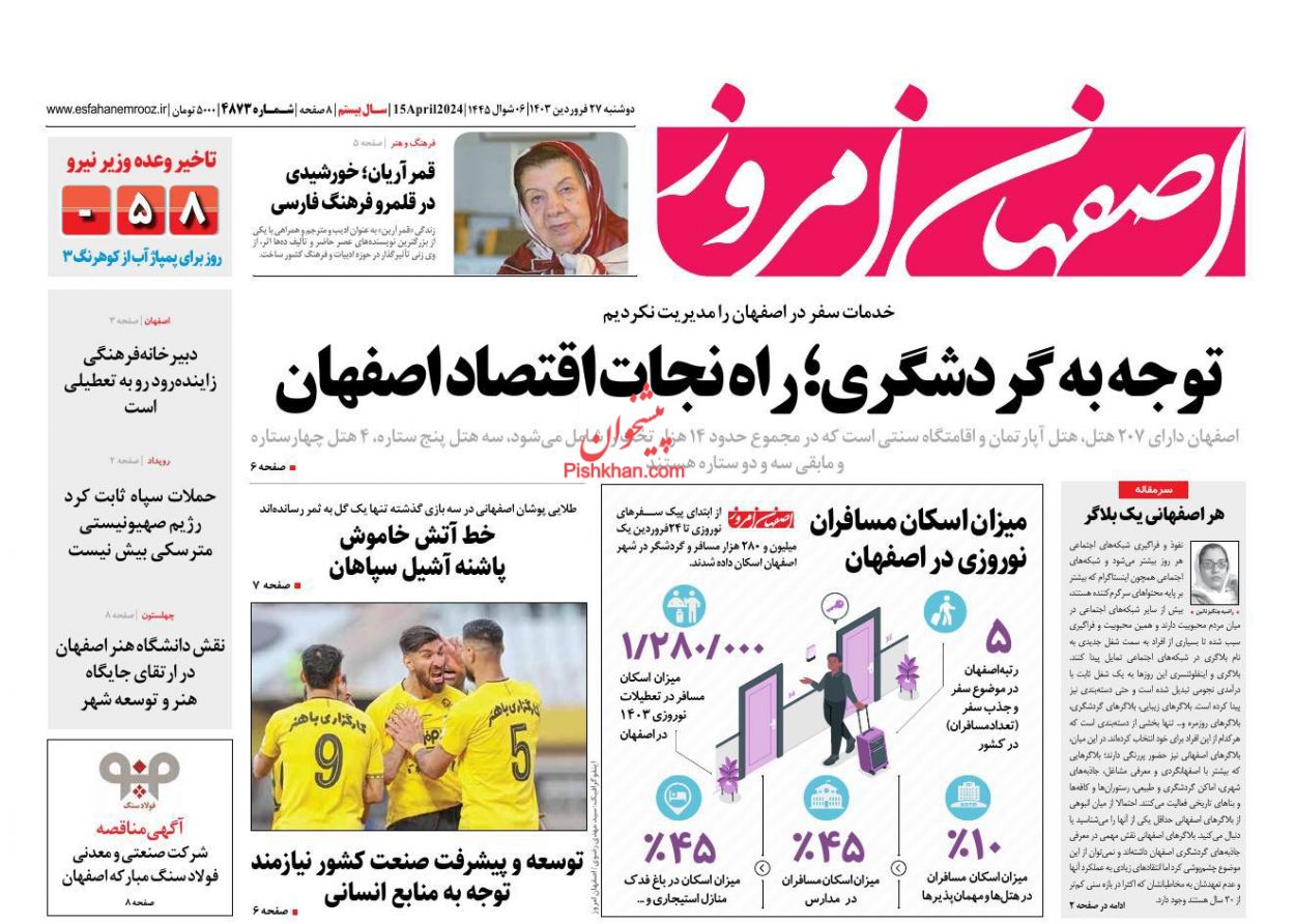 عناوین اخبار روزنامه اصفهان امروز در روز دوشنبه ۲۷ فروردين