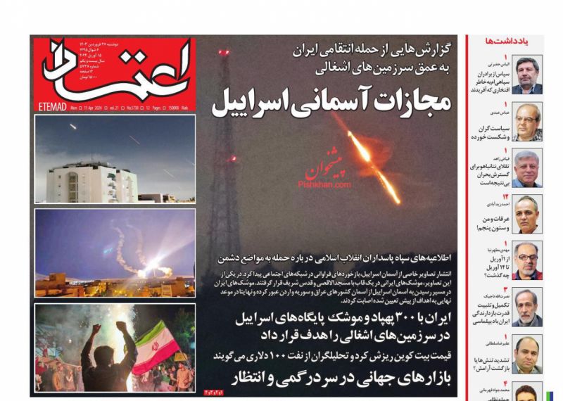 عناوین اخبار روزنامه اعتماد در روز دوشنبه ۲۷ فروردین