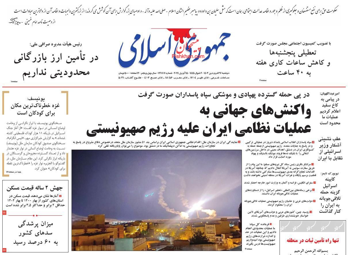 عناوین اخبار روزنامه جمهوری اسلامی در روز دوشنبه ۲۷ فروردين