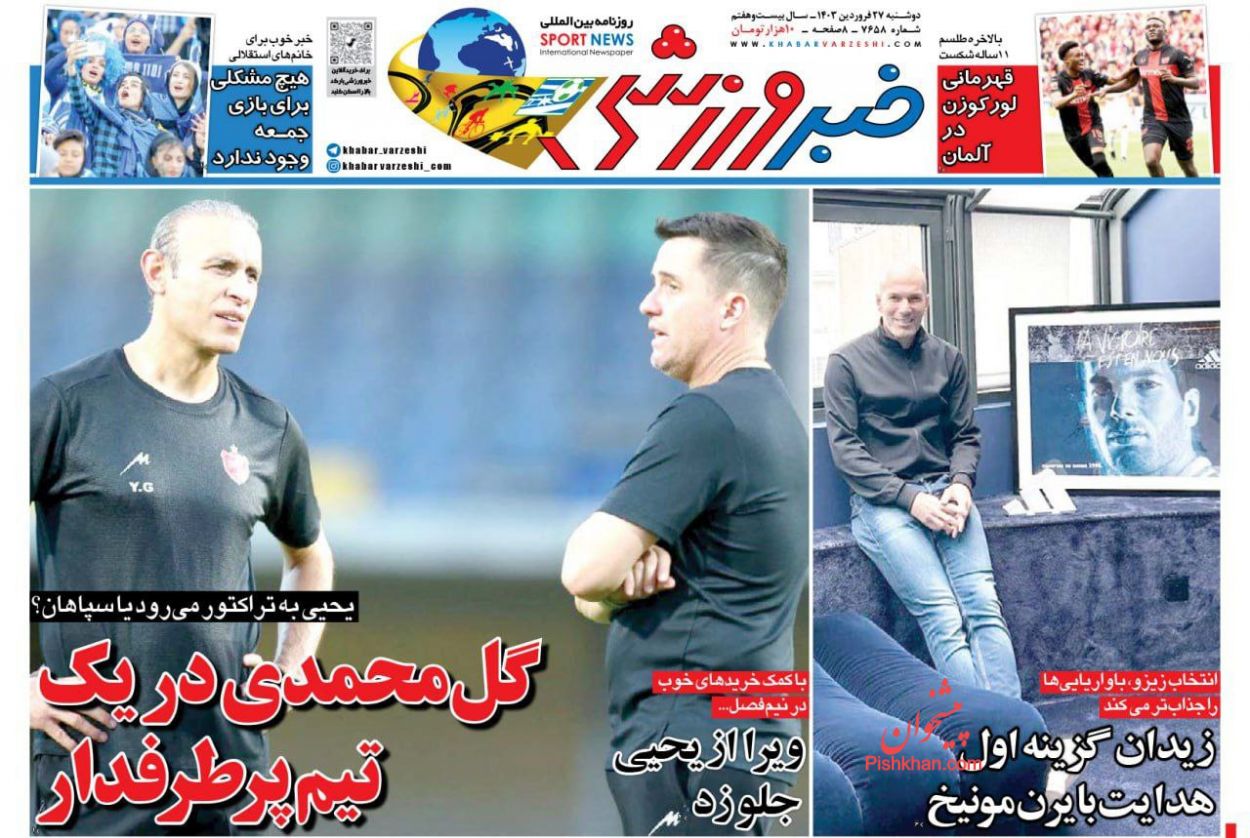 عناوین اخبار روزنامه خبر ورزشی در روز دوشنبه ۲۷ فروردين
