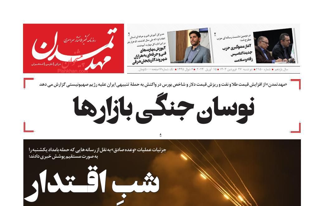عناوین اخبار روزنامه مهد تمدن در روز دوشنبه ۲۷ فروردين