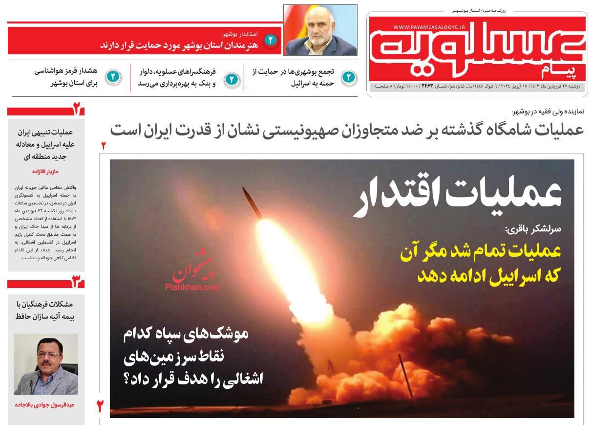 عناوین اخبار روزنامه پیام عسلویه در روز دوشنبه ۲۷ فروردين