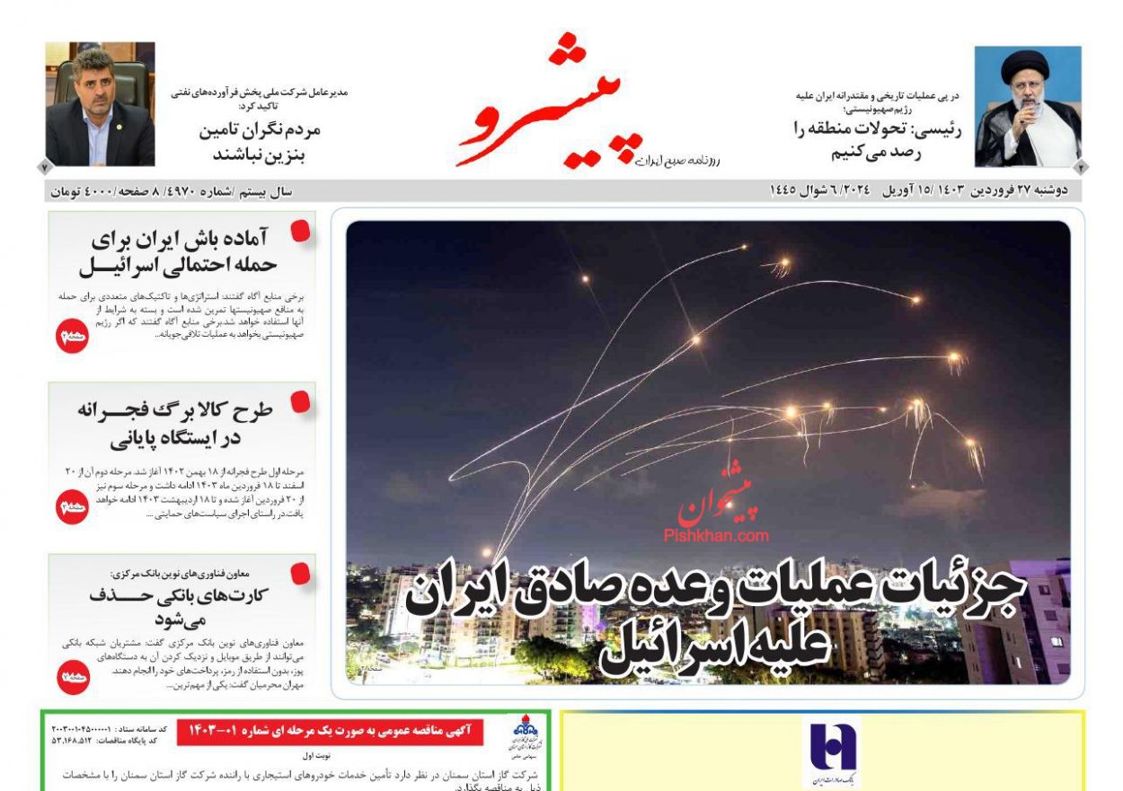 عناوین اخبار روزنامه پیشرو در روز دوشنبه ۲۷ فروردين