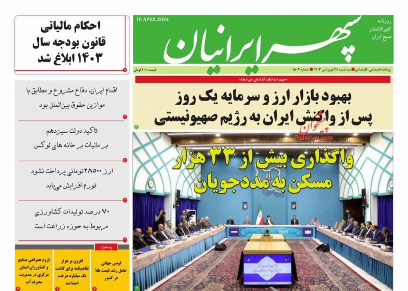 عناوین اخبار روزنامه سپهر ایرانیان در روز دوشنبه ۲۷ فروردین